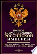 Полное собрание законов Российской империи. Собрание третье Отделение I. От № 38004-40846