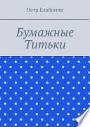 Бумажные титьки