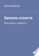 Записки атеиста. Рассказы и повести