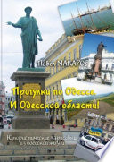 Прогулки по Одессе. И Одесской области! Юмористические зарисовки из одесской жизни