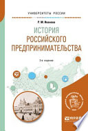 История российского предпринимательства 2-е изд. Учебное пособие для академического бакалавриата