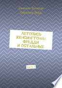 Летопись Кенсингтона: Фредди и остальные. Часть 3