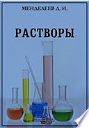 Растворы