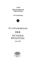 История Византии: 602-717 годы