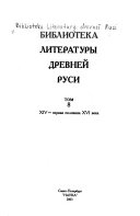 Biblioteka literatury Drevneĭ Rusi: XIV-pervai︠a︡ polovina XVI veka