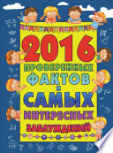 2016 проверенных фактов и самых интересных заблуждений