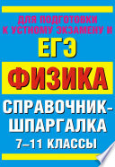 Физика. 7-11 классы. Справочные материалы