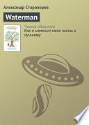 Waterman