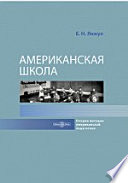 Американская школа. Очерки методов американской педагогики