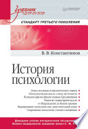 История психологии. Стандарт третьего поколения. Учебник для вузов