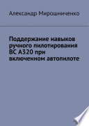 Поддержание навыков ручного пилотирования ВС А320 при включенном автопилоте