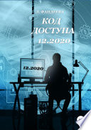 Код доступа 12.2020