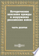 Историческое описание одежды и вооружения Российских войск