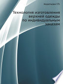 Технология изготовления верхней одежды по индивидуальным заказам