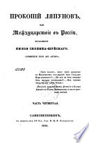 Прокопий Ляпунов, или, Междуцарствие в России