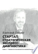 СТАРТАП: стратегическая экспресс-диагностика. Книга 2 – Опасности и возможности во внешней среде