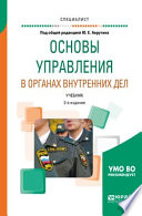 Основы управления в органах внутренних дел 2-е изд., пер. и доп. Учебник для вузов