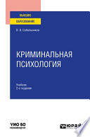 Криминальная психология 2-е изд., пер. и доп. Учебник для вузов