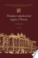 История юридической науки в России. 2-е издание. Монография