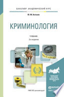 Криминология 3-е изд., пер. и доп. Учебник для академического бакалавриата