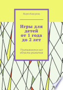 Игры для детей от 1 года до 2 лет. Учитываются все области развития