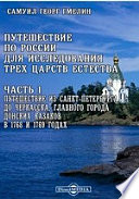 Путешествие по России для исследования трех царств естества