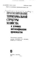 Прогнозирование территориальной структуры хозяйства в условиях интенсификации производства