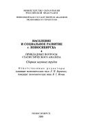 Население и социальное развитие г. Новосибирска