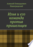Илья и его команда против пришельцев