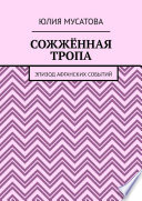 Сожжённая тропа. Эпизод афганских событий