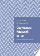 Окруженцы. Киевский котел. Военно-исторический роман