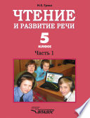 Чтение и развитие речи. 5 класс. Часть 1