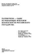 Патриотизм--один из решающих факторов безопасности российского государства