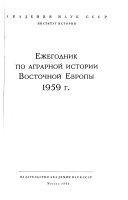 Ежегодник по аграрной истории Восточной Европы