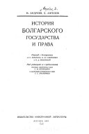 История болгарского государства и права