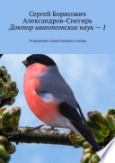 Доктор ивантеевских наук – 1. Откровения странствующего лекаря