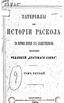 Materīi͡aly dli͡a istorīi raskola za pervoe vremi͡a ego sushchestvovanīi͡a