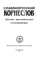 Славянорусский корнеслов