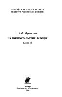 На южноуральских заводах