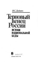 Терновый венец России