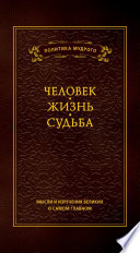 Мысли и изречения великих о самом главном: в 3 т. Т.1. Человек. Жизнь. Судьба