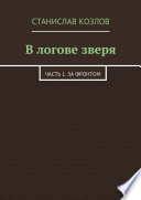 В логове зверя. Часть 1. За фронтом