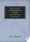 Как и чем управляются люди