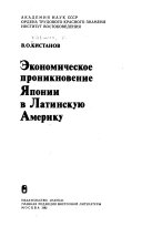 Экономическое проникновение Японии в Латинскую Америку