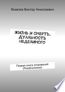 Жизнь и смерть. Дуальность неделимого. Первая книга откровений (Разоблачение)