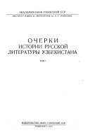 Ocherki istorii russkoĭ literatury Uzbekistana