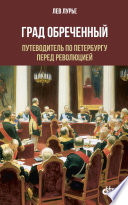 Град обреченный. Путеводитель по Петербургу перед революцией