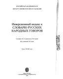 Инверсионный индекс к словарю русских народных говоров