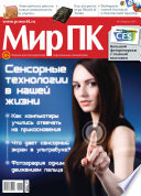 Журнал «Мир ПК»