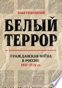 Белый террор. Гражданская война в России. 1917-1920 гг.